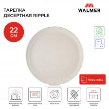 Тарелка керамическая десертная Walmer Ripple 22 см, цвет кремовый, W37000972