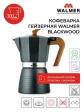 Гейзерная кофеварка Walmer Blackwood на 6 чашек, 300л, W37000604