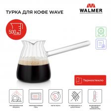 Турка для кофе стеклянная Walmer Wave, 500 мл, W37001040