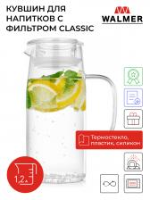 Кувшин для напитков с фильтром Walmer Classic, 1.2 л, W37000897