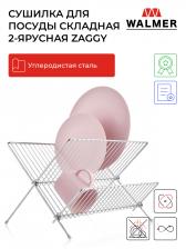 Сушилка для посуды складная 2-ярусная Walmer Zaggy, W14373123