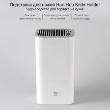 Подставка для кухонных ножей Xiaomi Huo Hou Knife Holder Белая HU0050 – фото 4