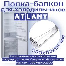 Балкон верхний без крышки на дверь холодильника Атлант 769748402600