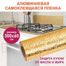 Самоклеящаяся пленка, алюминиевая фольга защитная для кухни/дома, 0,6х3 м, золото, узор, DASWERK, 607847 Самоклеящаяся пленка, алюминиевая фольга защитная для кухни/дома, 0,6х3 м, золото, узор, DASWERK, 607847