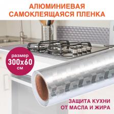 Самоклеящаяся пленка, алюминиевая фольга защитная для кухни/дома, 0,6х3 м, серебро, кубы, DASWERK, 607848 Самоклеящаяся пленка, алюминиевая фольга защитная для кухни/дома, 0,6х3 м, серебро, кубы, DASWERK, 607848