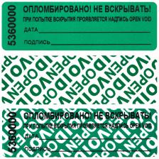 Пломба наклейка 66/22 оставляет след,цвет зеленый, 1000 шт./рул