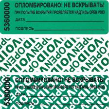 пломба наклейка Пломба номерная 22мм х 66мм зеленая, оставляет след (66 метров, 1000 штук в упаковке)