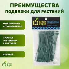 GA 3007 GA 3007 GREEN APPLE подвязка для растений 12 см, 100шт, цена за 1 шт