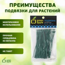 GA 3009 GA 3009 GREEN APPLE подвязка для растений 20 см, 100шт, цена за 1 шт
