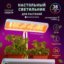 FITO-20W-QLED-W Настольный светильник для растений ЭРА FITO-20W-QLED-W полного спектра 20 Вт белый, цена за 1 шт FITO-20W-QLED-W Настольный светильник для растений ЭРА FITO-20W-QLED-W полного спектра 20 Вт белый, цена за 1 шт