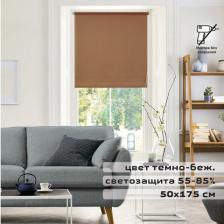 Штора рулонная BRABIX 50х175 см, текстура - лён, защита 55-85%, 200 г/м2, темно-беж.S-36, 605976 Штора рулонная BRABIX 50х175 см, текстура - лён, защита 55-85%, 200 г/м2, темно-беж.S-36, 605976