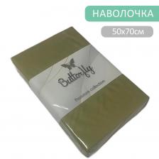 Наволочка Butterfly Premium collection Оливковая 50*70см 2шт