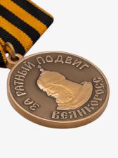Медаль ВЕЛИКОРОСС «За ратный Подвиг в битве за освобождение Руси от ига иноземных брендов» – фото 3
