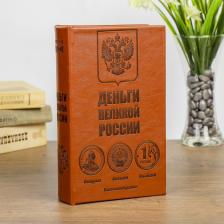 Сейф-книга «Деньги великой России» 21*13*5 см, дерево