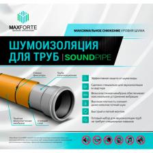 Шумоизоляция для труб канализационных Maxforte (Максфорте) SoundPipe (комплект)