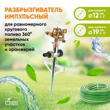 GWRS12-045 GWRS12-045 GREEN APPLE Разбрызгиватель 360 град, импульсный, вращающийся, металл, цена за 1 шт GWRS12-045 GWRS12-045 GREEN APPLE Разбрызгиватель 360 град, импульсный, вращающийся, металл, цена за 1 шт