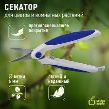 GAECO-012-120 GAECO-012-120 GREEN APPLE Секатор для цветов и комнатных растений, цена за 1 шт GAECO-012-120 GAECO-012-120 GREEN APPLE Секатор для цветов и комнатных растений, цена за 1 шт