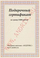 PRESENT: Подарочный сертификат 25000 рублей