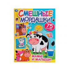 Активити с наклейками Умка Мамы и Малыши Смешные Мордашки 200*260 мм, 8 стр 75 Наклеек 1 шт Активити с наклейками Умка Мамы и Малыши Смешные Мордашки 200*260 мм, 8 стр 75 Наклеек 1 шт