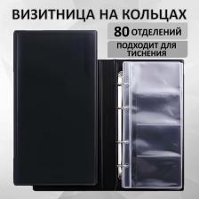 Визитница на 4-х кольцах BRAUBERG 231825, четырехрядная, на 160 визиток, черная