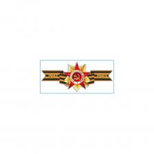 Наклейка SKYWAY 9 МАЯ Георгиевская лента 1941-1945, цветная S08102016