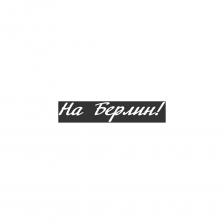 Вырезанная наклейка Наклейка SKYWAY 9 МАЯ вырез. плоттер надпись На Берлин, белый S08102012