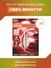 Лампа автомобильная Osram OSRAM NIGHT BREAKER LASER, H1, 3800К, 1 шт