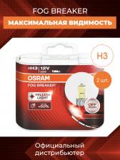 Лампа автомобильная Osram FOG BREAKER H3, 2600К, 2 шт