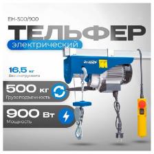 Тельфер Redbo EH-500/900
