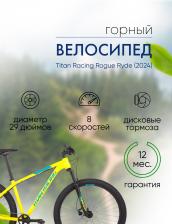 Горный велосипед Titan Racing Rogue Ryde, год 2024, цвет Желтый, ростовка 17