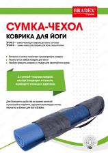 Сумка-чехол Bradex коврика для йоги полусетчатая Сумка-чехол Bradex коврика для йоги полусетчатая
