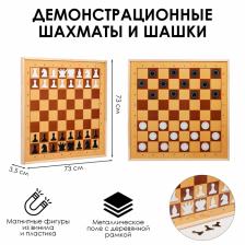 Шахматы и шашки магнитные, демонстрационные 73x73x3.5 см, король h=6.4 см