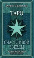 Таро Счастливой звезды (80 карт с инструкцией на русском языке)