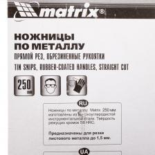Ножницы по металлу Matrix 250 мм прямые усиленные (78330) – фото 1