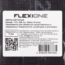 Шлифовальная сетка Flexione 115х280мм Р200 (10 шт.)