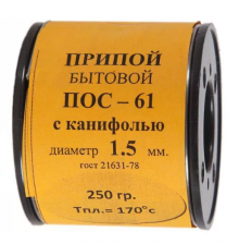 Припой-катушка 250 гр. ПОС-61 д.1.5 мм. с канифолью