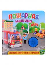 Екатерина Сергеевна Федорова. Звуковая книга. Нажми и слушай. Пожарная машина