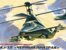 Сборная модель ZVEZDA Вертолет Ка-58 Черный призрак