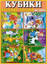 Кубики в картинках 25 (Русские сказки)