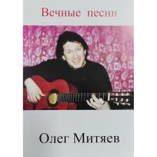 Тимонин М.Ю. Вечные песни: "Олег Митяев"