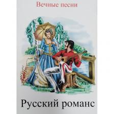 Тимонин М.Ю. Вечные песни: "Русский романс"