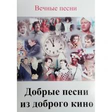 Тимонин М.Ю. Вечные песни: "Добрые песни из доброго кино"