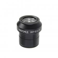 Окуляр Микромед WF15x (для микроскопа МС-5-ZOOM LED)