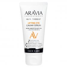 Крем-сыворотка для век с экстрактом икры Lifting Eye Caviar Serum, 50 мл, ARAVIA Laboratories