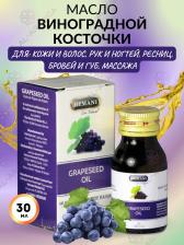 Масло косметическое Масло Виноградной косточки - Hemani Grape Seed oil, 30 мл