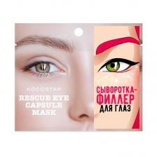 KOCOSTAR Инкапсулированная сыворотка-филлер для глаз Rescue Eye Capsule Mask