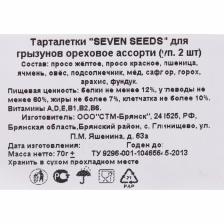 Тарталетки "Seven Seeds" для грызунов, ореховое ассорти, арахис/фундук 2 шт, 70 г – фото 2
