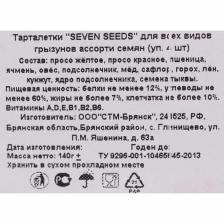 Тарталетки "Seven Seeds" для всех видов грызунов ассорти семян 4 шт, 140 г – фото 2