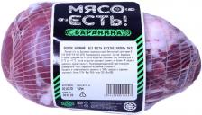 Окорок бараний Мясо Есть! без кости Халяль 0.8-1.1кг Окорок бараний Мясо Есть! без кости Халяль 0.8-1.1кг