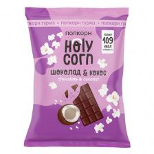 Попкорн гурмэ "Шоколад-Кокос", 50г (Holy Corn)